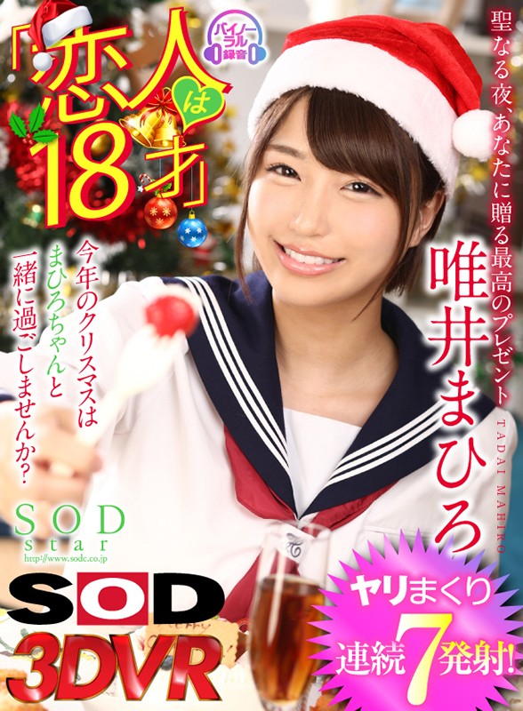 ＜JK＞ 【VR】『恋人は18才』唯井まひろ クリスマスパーティーで連...
