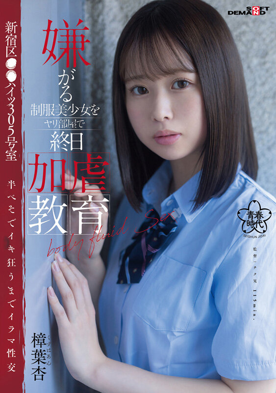 ＜JK＞ 嫌がる制服美少女をヤリ部屋で終日加虐教育 新宿区●●ハイツ3...