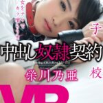 ＜JK＞ 【VR】女子校生中出し奴●契約 栄川乃亜 『高画質』