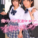 ＜JK＞ 俺のカノジョが友達を家に連れてきた。 ～全部ひとりじめ～ 『高画質』