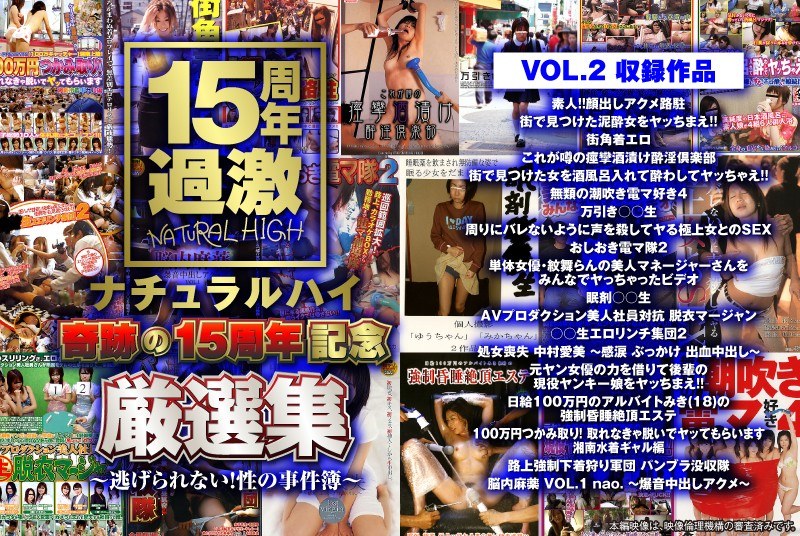 ＜JK＞ ナチュラルハイ奇跡の15周年記念 厳選集VOL.2～逃げられ...