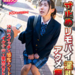 ＜JK＞ 寸止めリモバイ淫乱化アクメ痴● 顔を赤らめイキ漏らす色白J〇 『高画質』