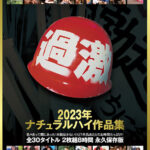 ＜JK＞ ナチュラルハイ作品集 2023 『高画質』