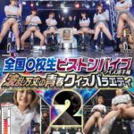 ＜JK＞ 名門○校女子学生たちが激突！全国○校生ピストンバイブクイズ選手権2 波乱万丈の青春クイズバラエティ ～難易度・アクメ度パワーUP！～ 潮吹きまくりで激イキ回答連発！ 『高画質』