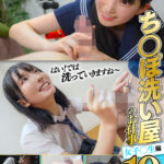 ＜JK＞ ち〇ぽ洗い屋のお仕事19 女子〇生編 『高画質』