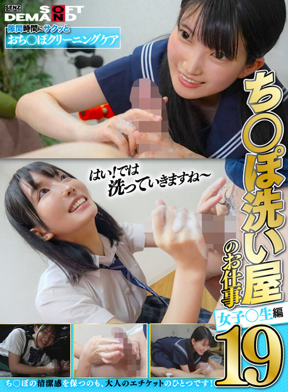 ＜JK＞ ち〇ぽ洗い屋のお仕事19 女子〇生編 『高画質』