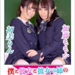 ＜JK＞ 【VR】VR 僕と彼女と彼女の姉のEXな三角関係 加藤ももか・初美りん 『高画質』