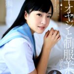 ＜JK＞ 中年オヤジと制服美少女 宮沢ゆかり 『高画質』