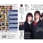 ＜JK＞ 女子校生3姉妹 『高画質』