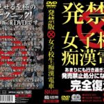 <JK> 発禁版 女子校生痴●電車 『高画質』
