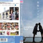 ＜JK＞ 制服レズビアン complete box 『高画質』