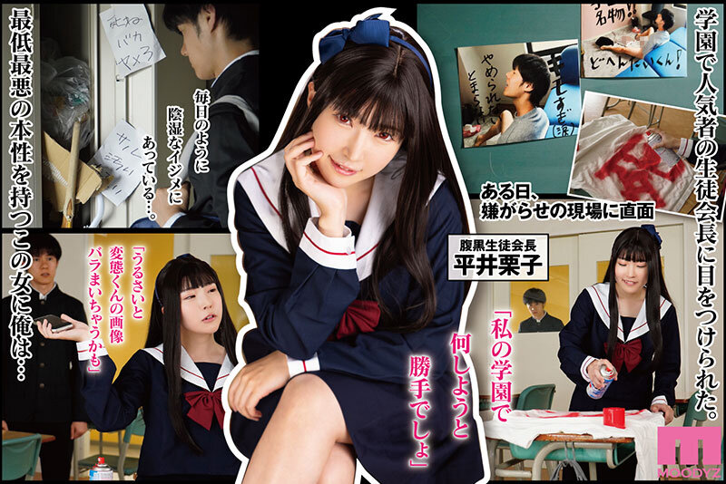 ＜JK＞ 腹黒女の壊しかた ～生徒会長・平井栗子の場合～ 実写版 最低...
