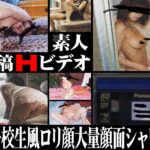 ＜JK＞ 投稿Hビデオ 女子校生風ロリ顔大量顔面シャワー 『高画質』