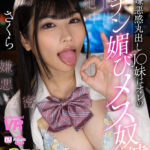 ＜JK＞ 【VR】【8K VR】嫌悪感丸出しJ○妹はオレのチン媚びメス奴● さくら 『高画質』