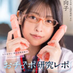 ＜JK＞ 【VR】女子校育ち、異性経験皆無のリケジョ（22）による、初めてのおチ〇ポ研究レポ 効率的な連続射精、及び中出しを含む性交渉の快楽について 森日向子 『高画質』