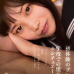 ＜JK＞ 初体験のプレイ×学校での憧れ4シチュエーション～デカチンSEX・顔射・大人数ご奉仕フェラ・拘束おもちゃ責め 望実かなえ 『高画質』