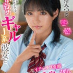 ＜JK＞ 【VR】俺のことが好きすぎる性欲強めのギャルJ系彼女とイチャラブ全開完全受身の中出しSEX 渚みつき 『高画質』