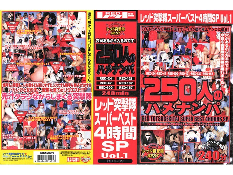 ＜JK＞ レッド突撃隊スーパーベスト 4時間SP vol.1 250人...