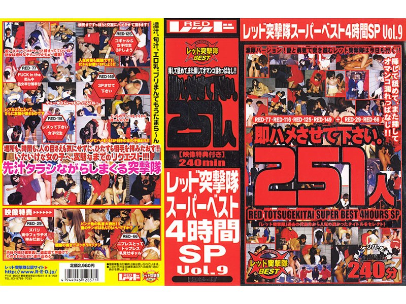 ＜JK＞ レッド突撃隊スーパーベスト 4時間SP vol.9 即ハメさ...