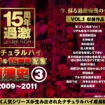 ＜JK＞ ナチュラルハイ奇跡の15周年記念 痴●史（3）2009-2011 VOL.1 『高画質』