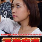 ＜JK＞ 尻と胸を同時に責められイカされたタイトスカートJD 上下同時痴●2 2人の痴●師に乳首とマ○コを同時責めされイキ墜ちる女 『高画質』