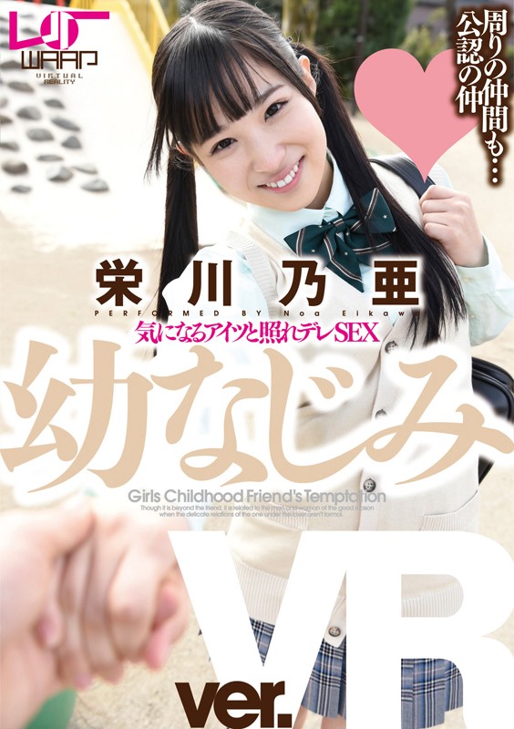 ＜JK＞ 【VR】幼なじみ 栄川乃亜 『高画質』