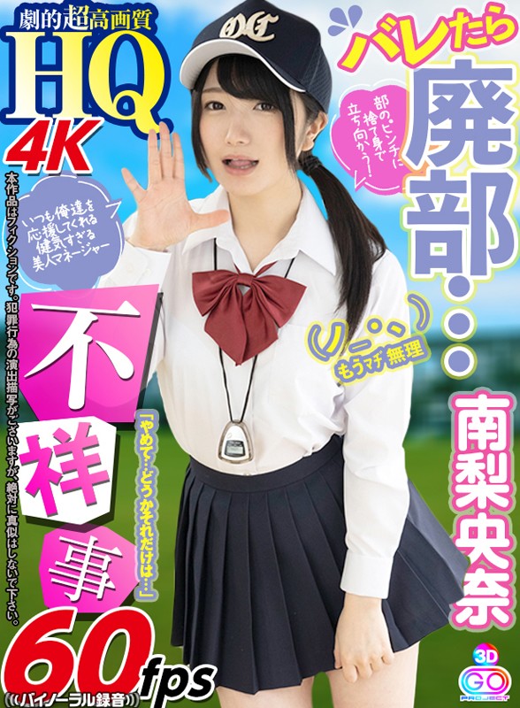 ＜JK＞ 【VR】HQ 劇的超高画質 南梨央奈「やめて…どうかそれだけ...