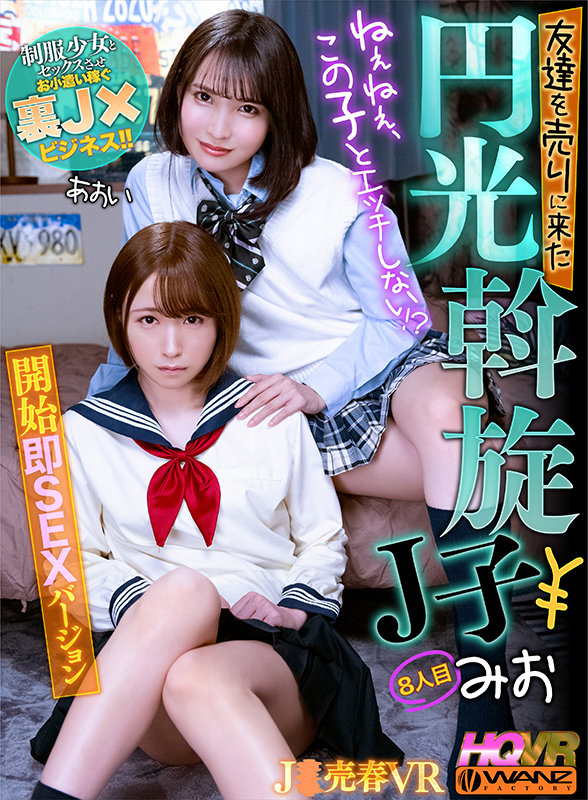 ＜JK＞ 【VR】ねぇねぇ、この子とエッチしない！？ 友達を売りに来た...