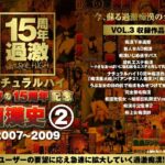＜JK＞ ナチュラルハイ奇跡の15周年記念 痴●史（2）2007-2009 VOL.3 『高画質』