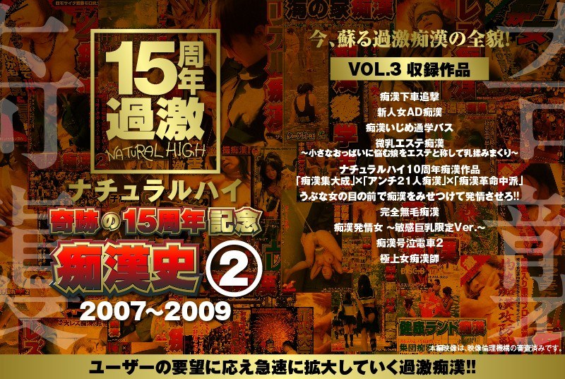 ＜JK＞ ナチュラルハイ奇跡の15周年記念 痴●史（2）2007-20...