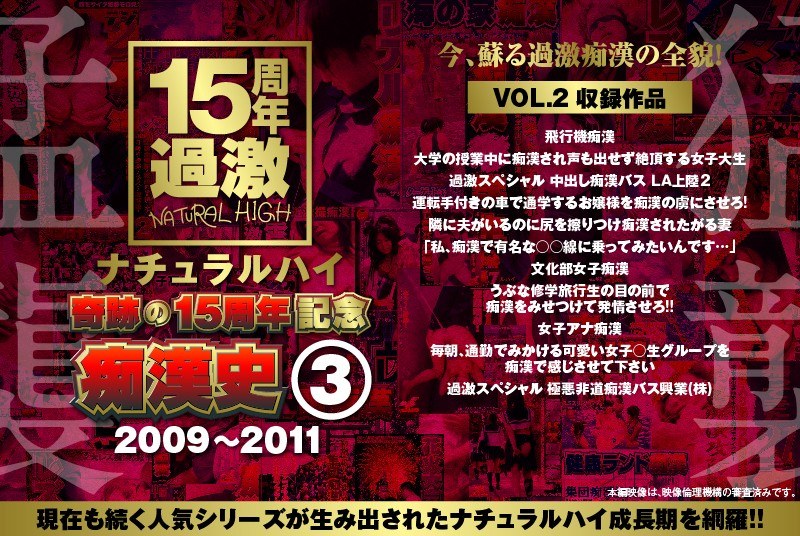 ＜JK＞ ナチュラルハイ奇跡の15周年記念 痴●史（3）2009-20...