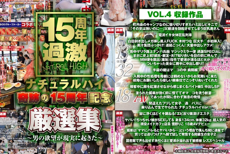 ＜JK＞ ナチュラルハイ奇跡の15周年記念 厳選集VOL.4～男の欲望...