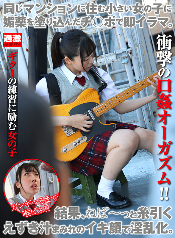 ＜JK＞ 同じマンションに住む小さい女の子に媚薬を塗り込んだチ○ポで即...