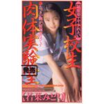 ＜JK＞ 女子校生肉体実験室 『高画質』