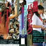 ＜JK＞ 女子校生 集団バスジャック 3 『高画質』