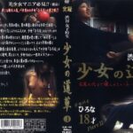 ＜JK＞ 少女の道草 4 『高画質』