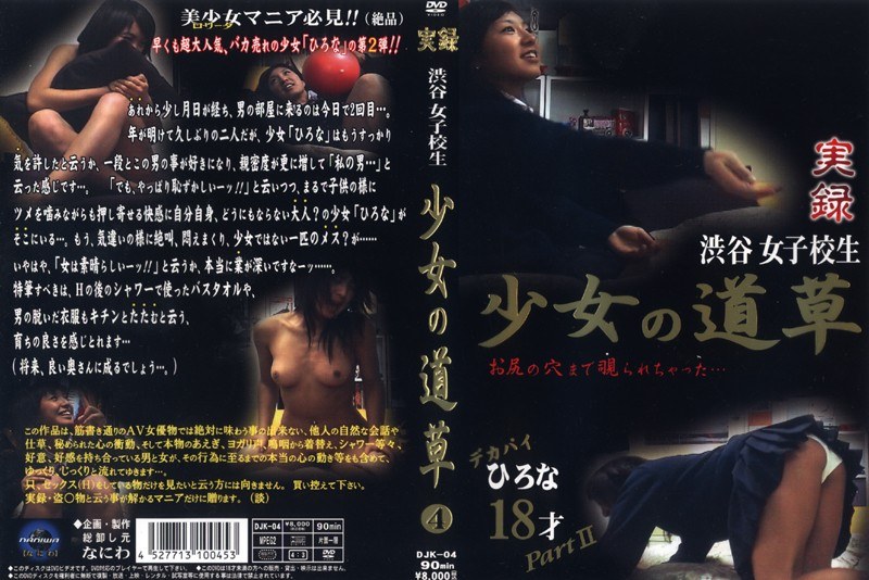 ＜JK＞ 少女の道草 4 『高画質』