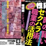 ＜JK＞ 性犯罪「トレンディ」 今時の賢いセクハラ術。職業の活用法 『高画質』