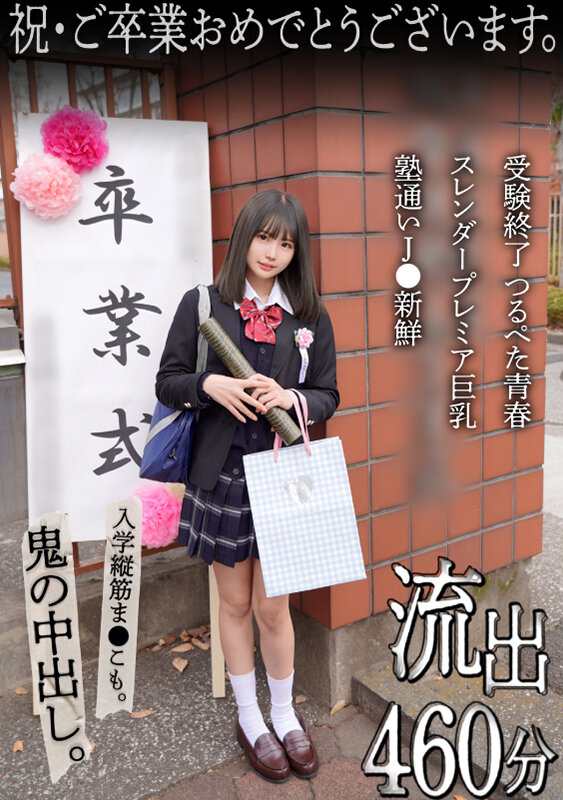 ＜JK＞ 祝・ご卒業おめでとうございます。受験終了 つるぺた青春 スレ...