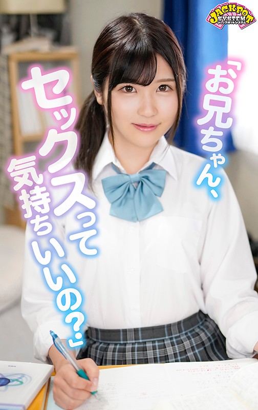 ＜JK＞ 【VR】 「お兄ちゃん、セックスって気持ちいいの？」超ウブ義...