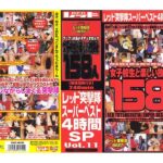 ＜JK＞ レッド突撃隊スーパーベスト 4時間SP vol.11 女子校生と楽しい放課後158人 『高画質』