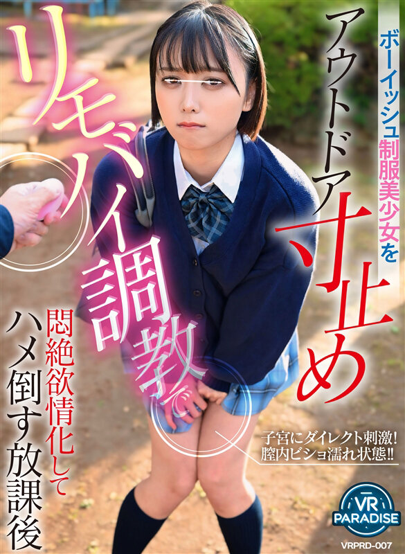 ＜JK＞ 【VR】【遠隔操作】ボーイッシュ制服美少女をアウトドア寸止め...