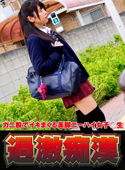 ＜JK＞ ガニ股でイキまくる美脚ニーハイ女子○生 『高画質』