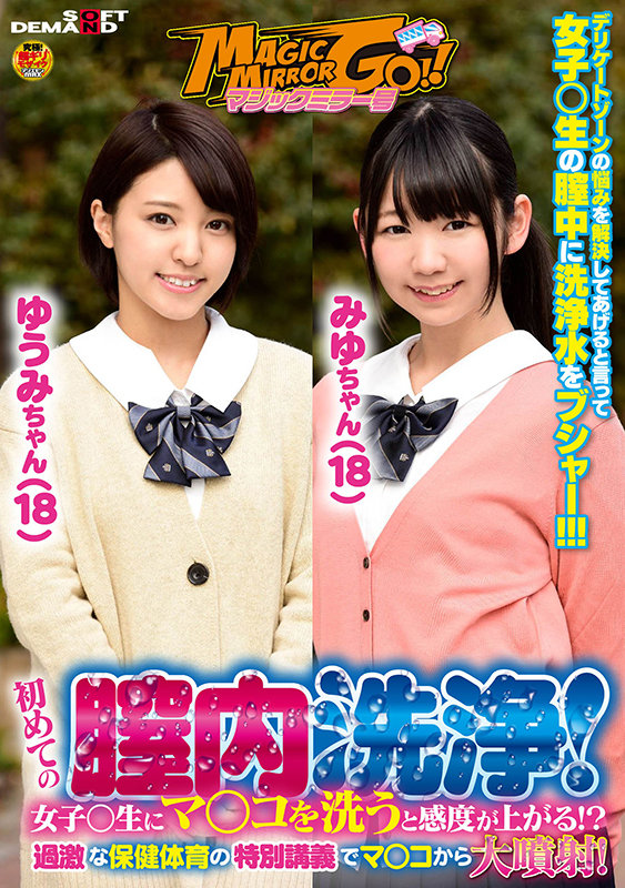 ＜JK＞ マジックミラー号 初めての膣内洗浄！女子○生にマ○コを洗うと...