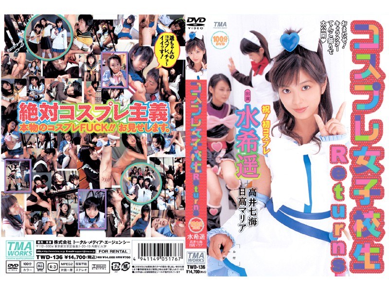 ＜JK＞ コスプレ女子校生Returns 水希遥 『高画質』