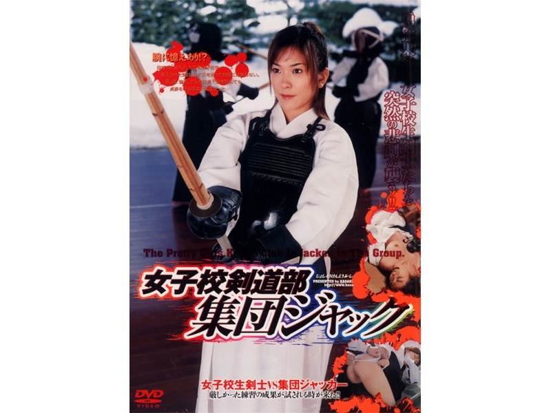 ＜JK＞ 女子校剣道部 集団ジャック 『高画質』