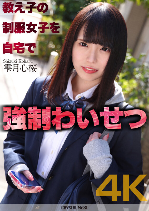 ＜JK＞ 【4K】教え子の制服女子を自宅で強●わいせつ 雫月心桜 『高...