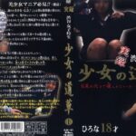 ＜JK＞ 少女の道草 1 『高画質』
