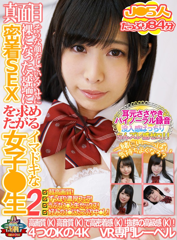 ＜JK＞ 【VR】真面目そうな顔をしているくせに裸になった途端に密着S...