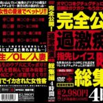 ＜JK＞ 完全公開！過激痴●映像総集編 『高画質』